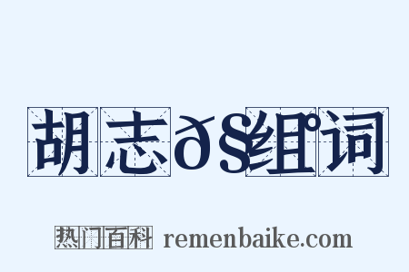 胡志𧃰组词是什么意思的图片